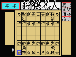 Shougi Meijin Screenshot 1